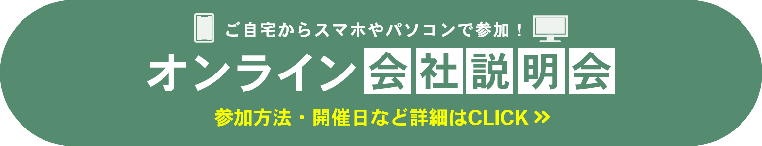 オンライン会社説明会 開催｜ご自宅からスマホやパソコンで参加！参加方法・開催日など詳細はCLICK