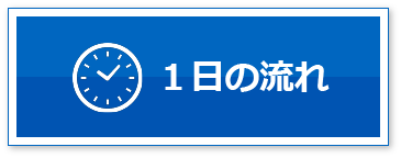 １日の流れ