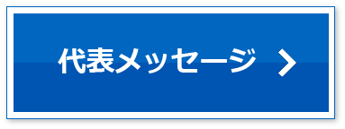代表メッセージ