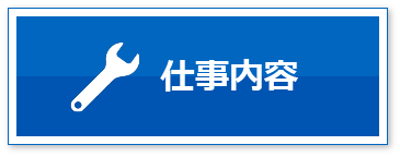 仕事内容