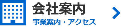 会社案内
