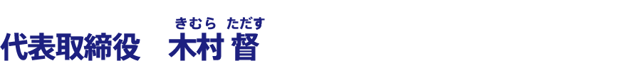 代表取締役　木村 督（きむら ただす）