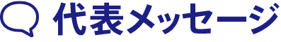 代表メッセージ