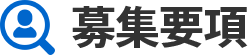 募集要項