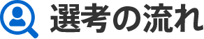 選考の流れ