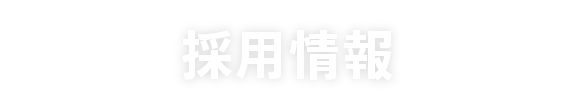 採用情報