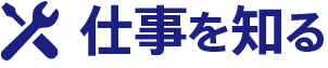 仕事を知る
